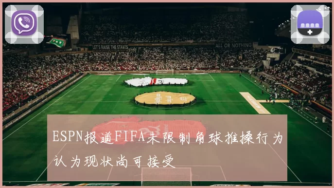 ESPN报道FIFA未限制角球推搡行为认为现状尚可接受
