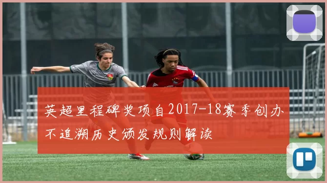 英超里程碑奖项自2017-18赛季创办不追溯历史颁发规则解读