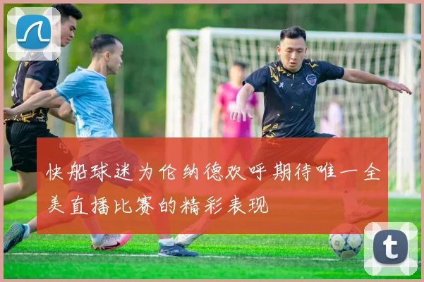 快船球迷为伦纳德欢呼期待唯一全美直播比赛的精彩表现