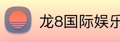 龙8国际娱乐 Logo